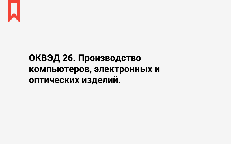 Изображение: Производство компьютеров, электронных и оптических изделий