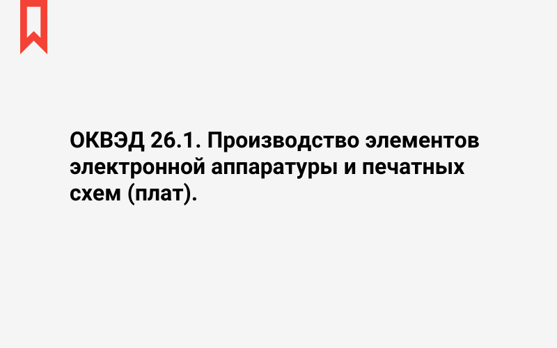 Изображение: Производство элементов электронной аппаратуры и печатных схем (плат)