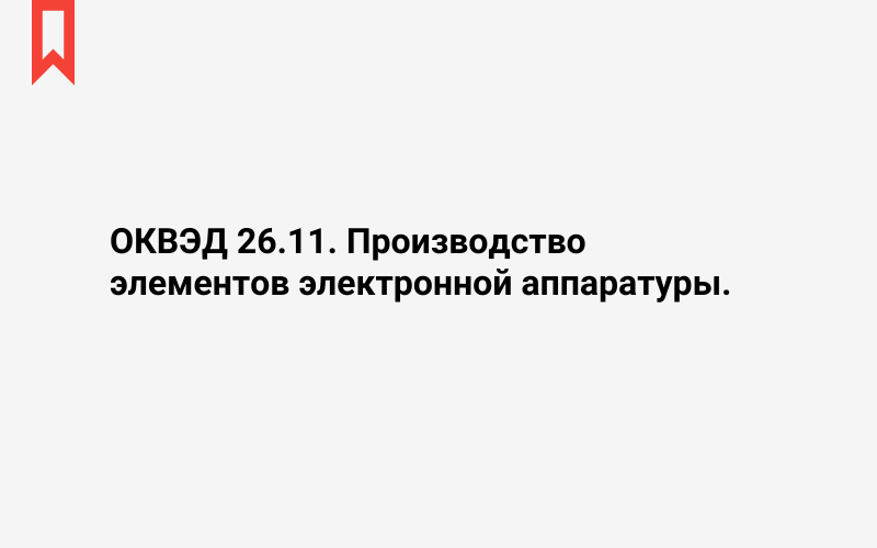 Изображение: Производство элементов электронной аппаратуры