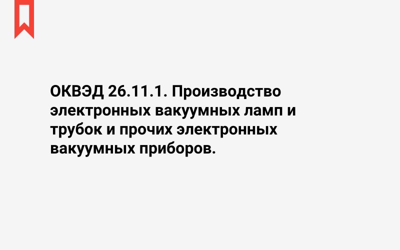 Изображение: Производство электронных вакуумных ламп и трубок и прочих электронных вакуумных приборов