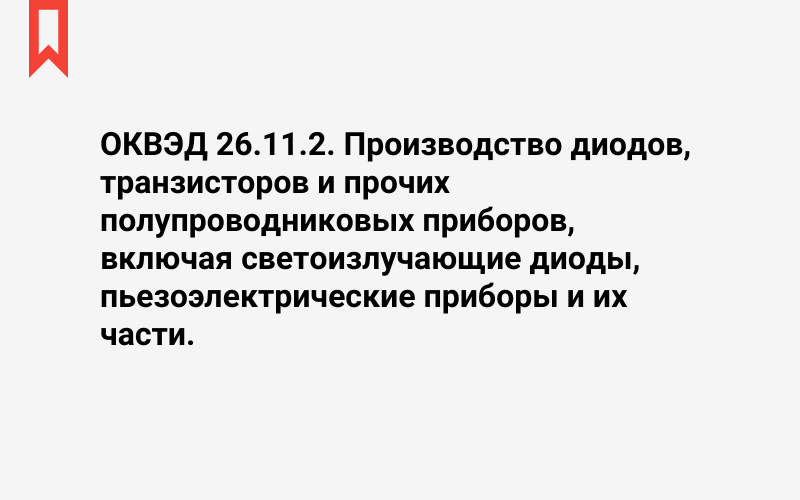 Изображение: Производство диодов, транзисторов и прочих полупроводниковых приборов, включая светоизлучающие диоды, пьезоэлектрические приборы и их части