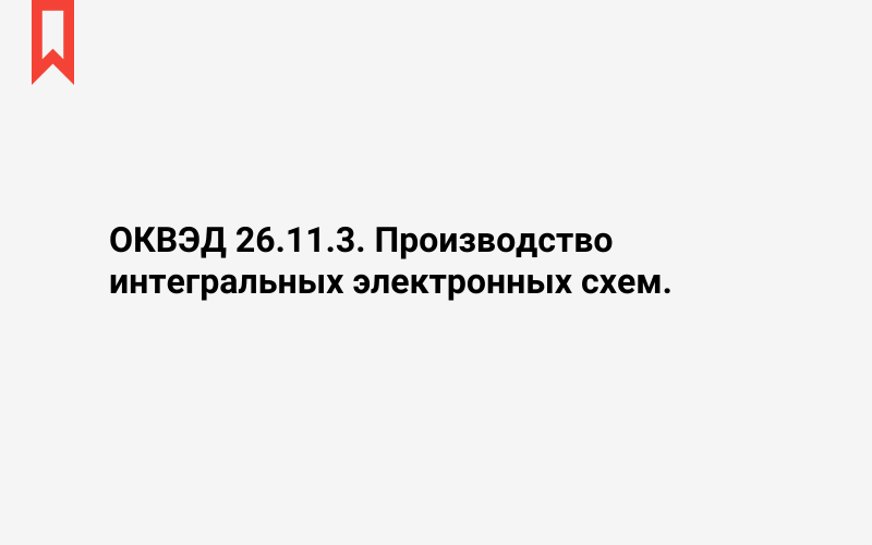 Изображение: Производство интегральных электронных схем