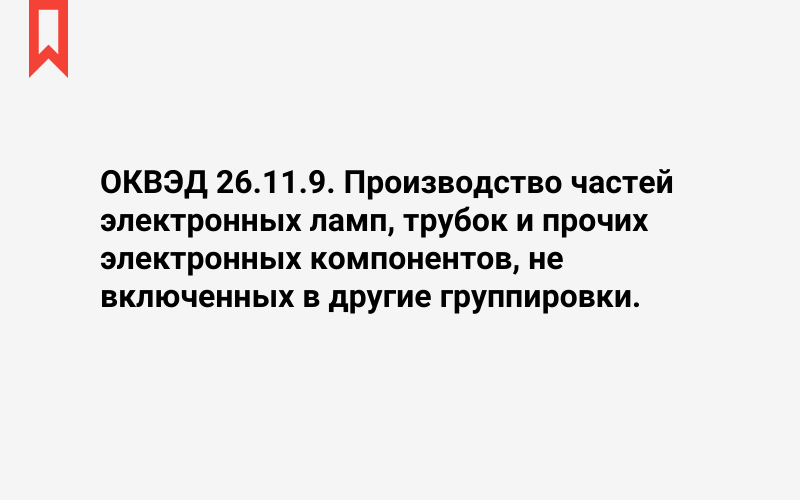 Изображение: Производство частей электронных ламп, трубок и прочих электронных компонентов, не включенных в другие группировки