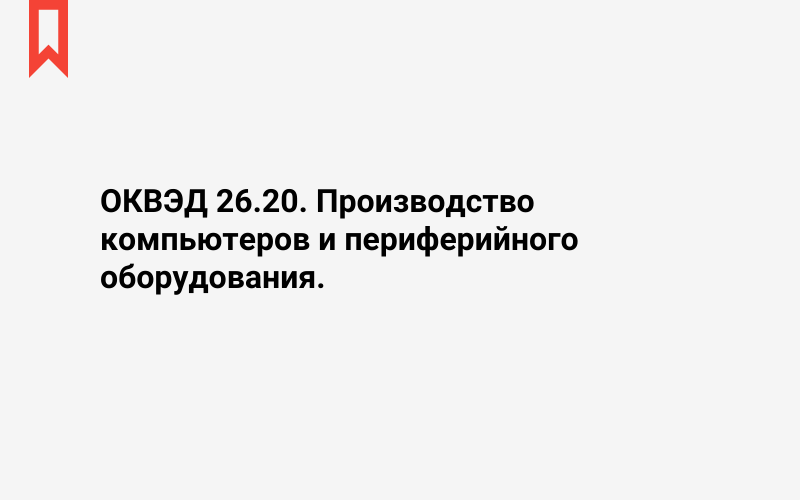 Изображение: Производство компьютеров и периферийного оборудования