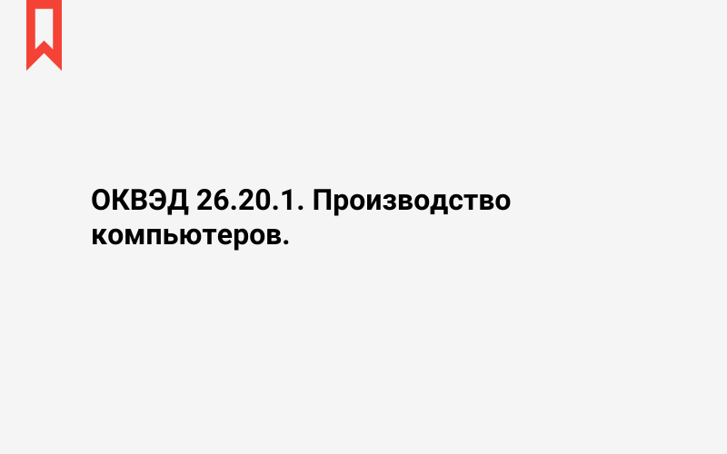 Изображение: Производство компьютеров