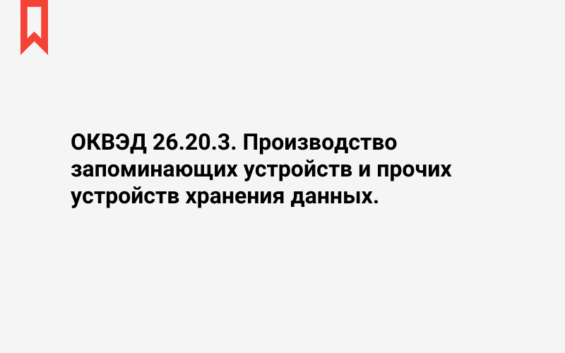 Изображение: Производство запоминающих устройств и прочих устройств хранения данных