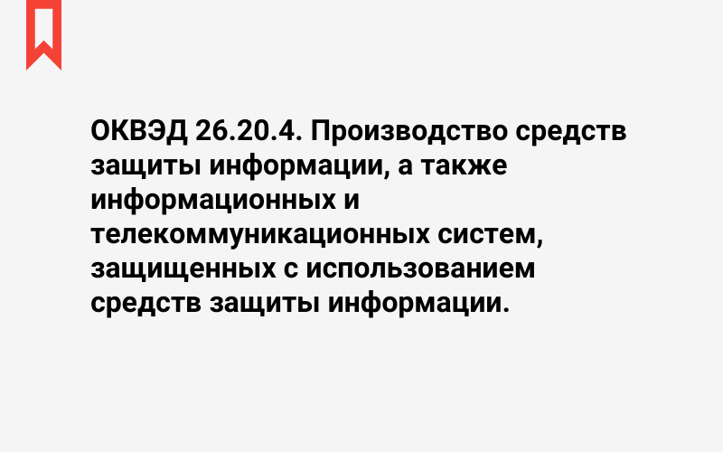 Изображение: Производство средств защиты информации, а также информационных и телекоммуникационных систем, защищенных с использованием средств защиты информации