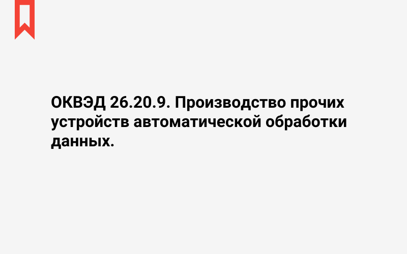 Изображение: Производство прочих устройств автоматической обработки данных