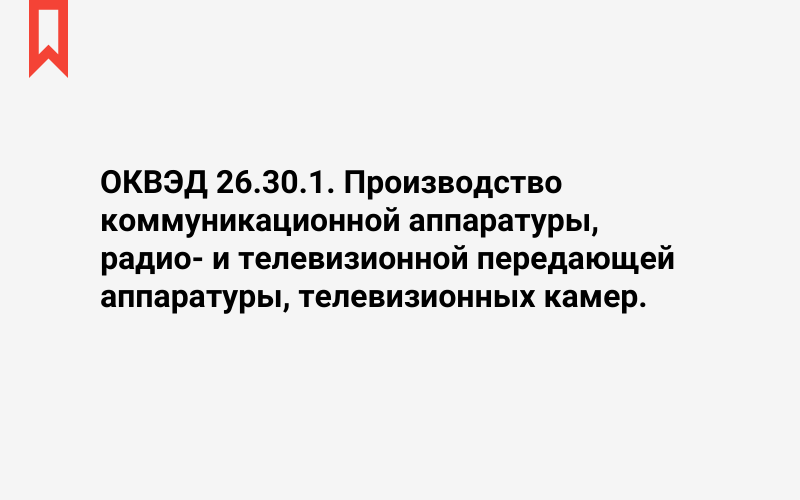 Изображение: Производство коммуникационной аппаратуры, радио- и телевизионной передающей аппаратуры, телевизионных камер