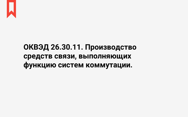 Изображение: Производство средств связи, выполняющих функцию систем коммутации