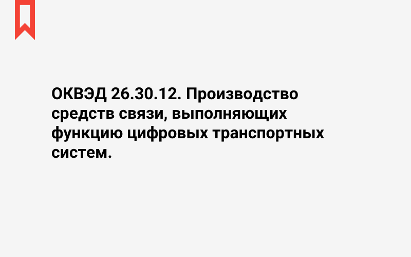 Изображение: Производство средств связи, выполняющих функцию цифровых транспортных систем