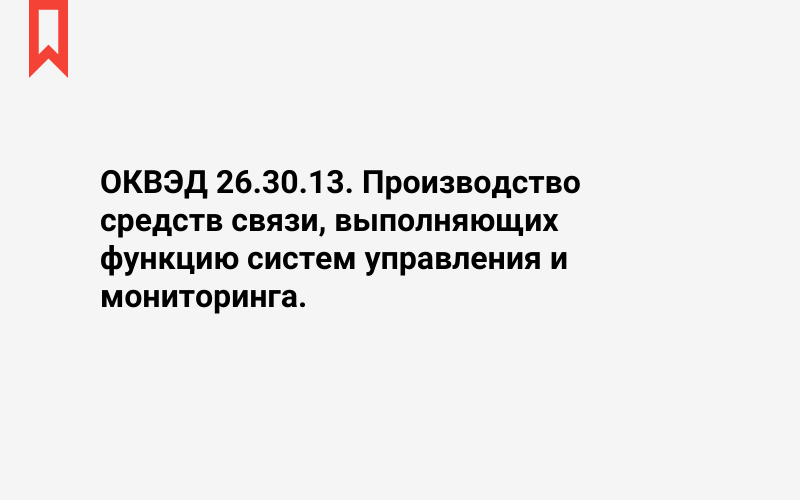 Изображение: Производство средств связи, выполняющих функцию систем управления и мониторинга