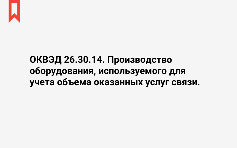 Изображение: Производство оборудования, используемого для учета объема оказанных услуг связи