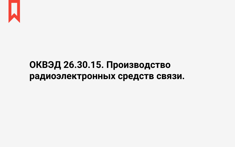 Изображение: Производство радиоэлектронных средств связи