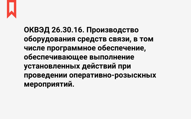 Изображение: Производство оборудования средств связи, в том числе программное обеспечение, обеспечивающее выполнение установленных действий при проведении оперативно-розыскных мероприятий