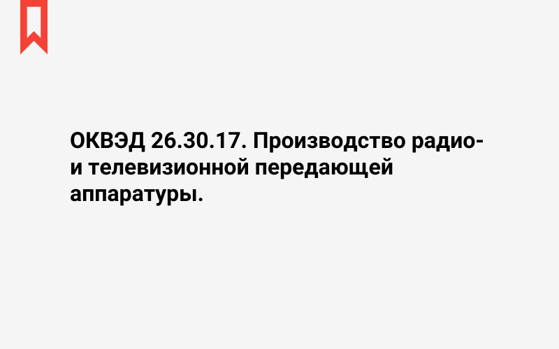 Изображение: Производство радио- и телевизионной передающей аппаратуры