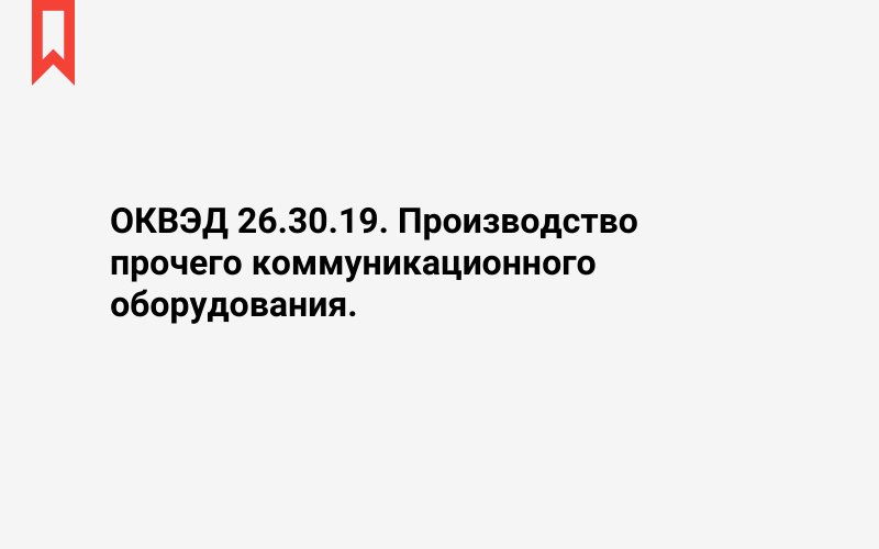 Изображение: Производство прочего коммуникационного оборудования