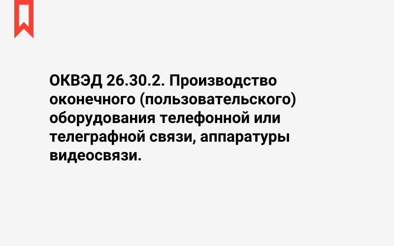 Изображение: Производство оконечного (пользовательского) оборудования телефонной или телеграфной связи, аппаратуры видеосвязи