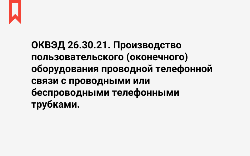 Изображение: Производство пользовательского (оконечного) оборудования проводной телефонной связи с проводными или беспроводными телефонными трубками