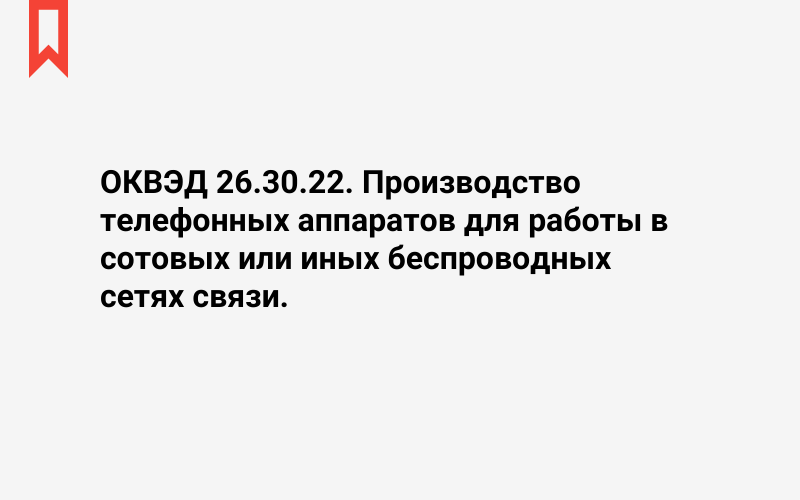 Изображение: Производство телефонных аппаратов для работы в сотовых или иных беспроводных сетях связи