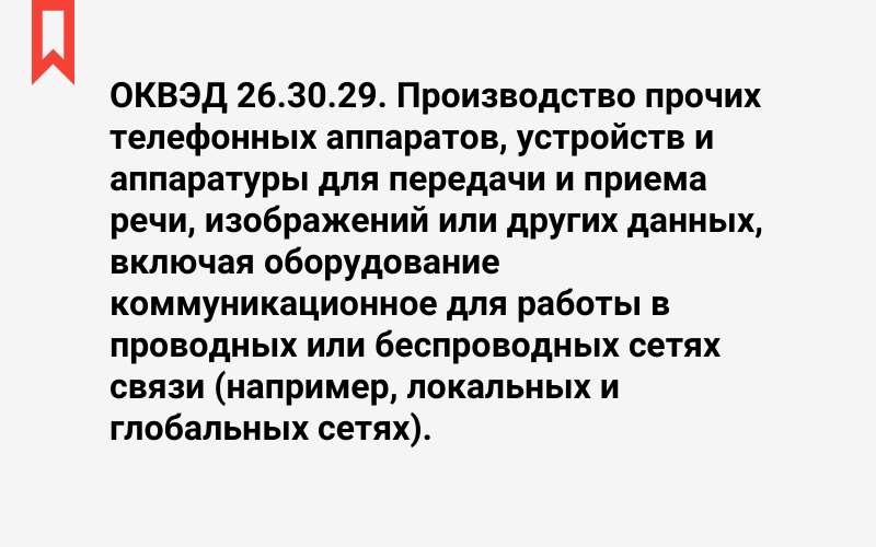 Изображение: Производство прочих телефонных аппаратов, устройств и аппаратуры для передачи и приема речи, изображений или других данных, включая оборудование коммуникационное для работы в проводных или беспроводных сетях связи (например, локальных и глобальных сетях)