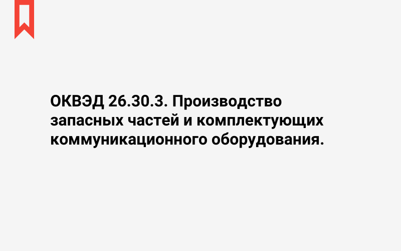 Изображение: Производство запасных частей и комплектующих коммуникационного оборудования