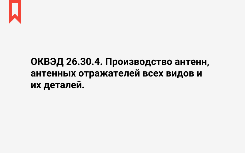 Изображение: Производство антенн, антенных отражателей всех видов и их деталей