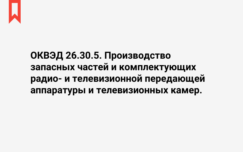 Изображение: Производство запасных частей и комплектующих радио- и телевизионной передающей аппаратуры и телевизионных камер