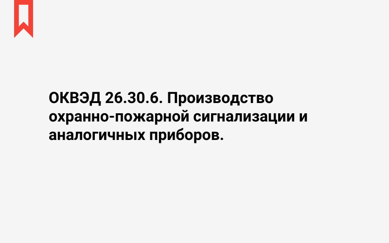 Изображение: Производство охранно-пожарной сигнализации и аналогичных приборов