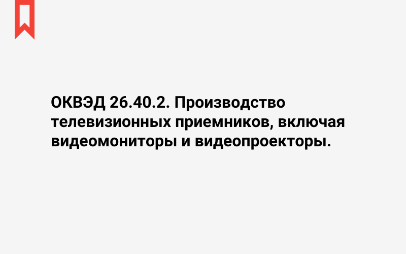 Изображение: Производство телевизионных приемников, включая видеомониторы и видеопроекторы