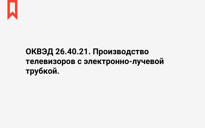 Изображение: Производство телевизоров с электронно-лучевой трубкой