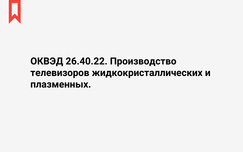 Изображение: Производство телевизоров жидкокристаллических и плазменных