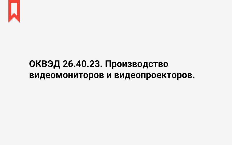 Изображение: Производство видеомониторов и видеопроекторов