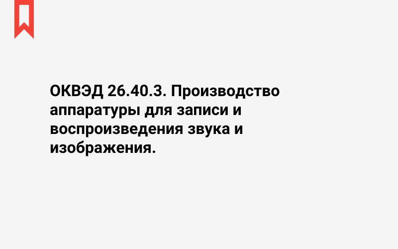 Изображение: Производство аппаратуры для записи и воспроизведения звука и изображения