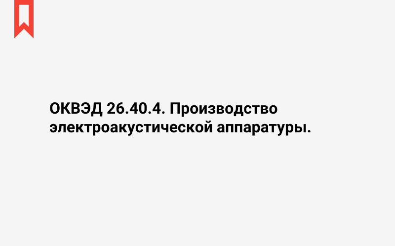 Изображение: Производство электроакустической аппаратуры