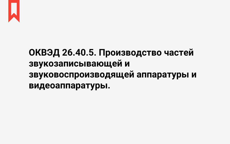 Изображение: Производство частей звукозаписывающей и звуковоспроизводящей аппаратуры и видеоаппаратуры