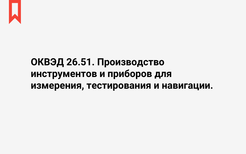 Изображение: Производство инструментов и приборов для измерения, тестирования и навигации