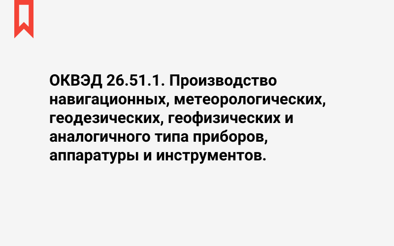 Изображение: Производство навигационных, метеорологических, геодезических, геофизических и аналогичного типа приборов, аппаратуры и инструментов