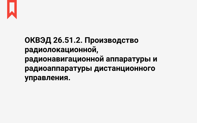 Изображение: Производство радиолокационной, радионавигационной аппаратуры и радиоаппаратуры дистанционного управления