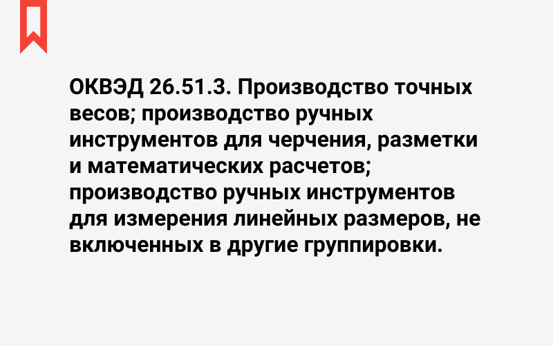 Изображение: Производство точных весов; производство ручных инструментов для черчения, разметки и математических расчетов; производство ручных инструментов для измерения линейных размеров, не включенных в другие группировки