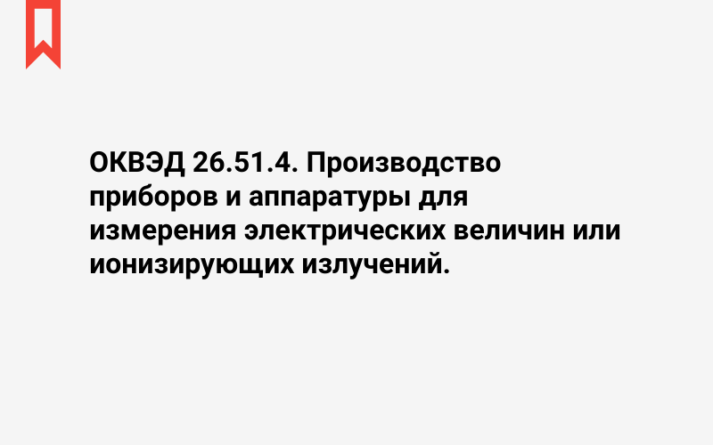 Изображение: Производство приборов и аппаратуры для измерения электрических величин или ионизирующих излучений