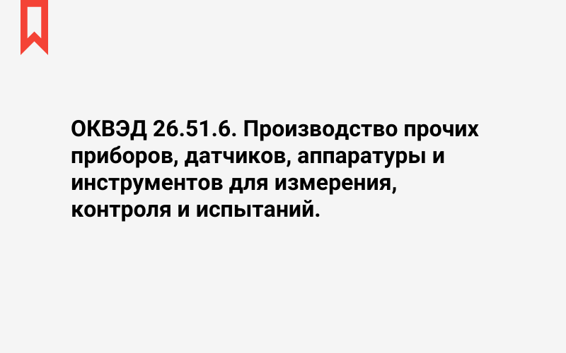 Изображение: Производство прочих приборов, датчиков, аппаратуры и инструментов для измерения, контроля и испытаний