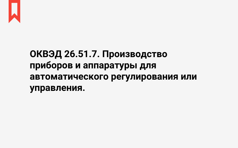 Изображение: Производство приборов и аппаратуры для автоматического регулирования или управления