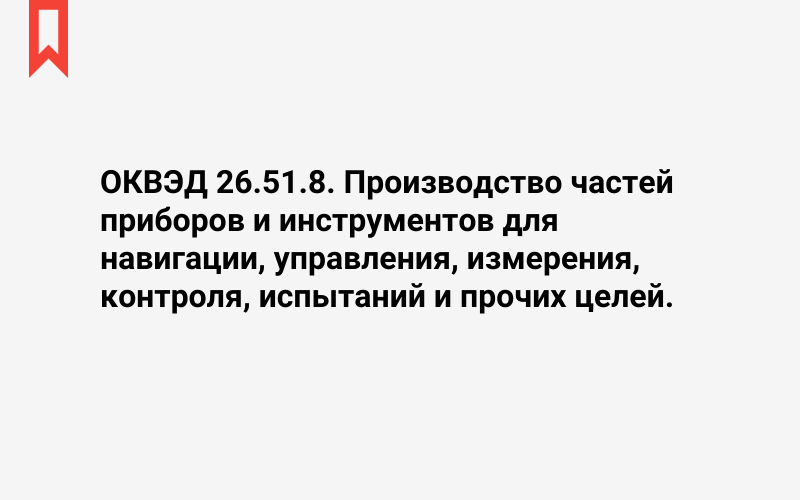 Изображение: Производство частей приборов и инструментов для навигации, управления, измерения, контроля, испытаний и прочих целей