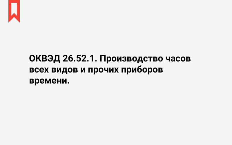 Изображение: Производство часов всех видов и прочих приборов времени