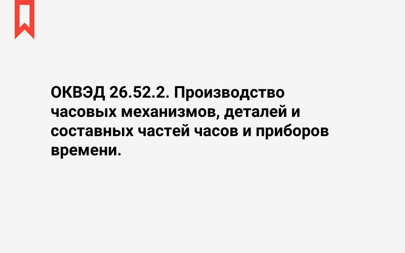 Изображение: Производство часовых механизмов, деталей и составных частей часов и приборов времени