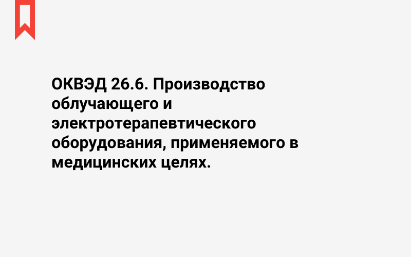 Изображение: Производство облучающего и электротерапевтического оборудования, применяемого в медицинских целях