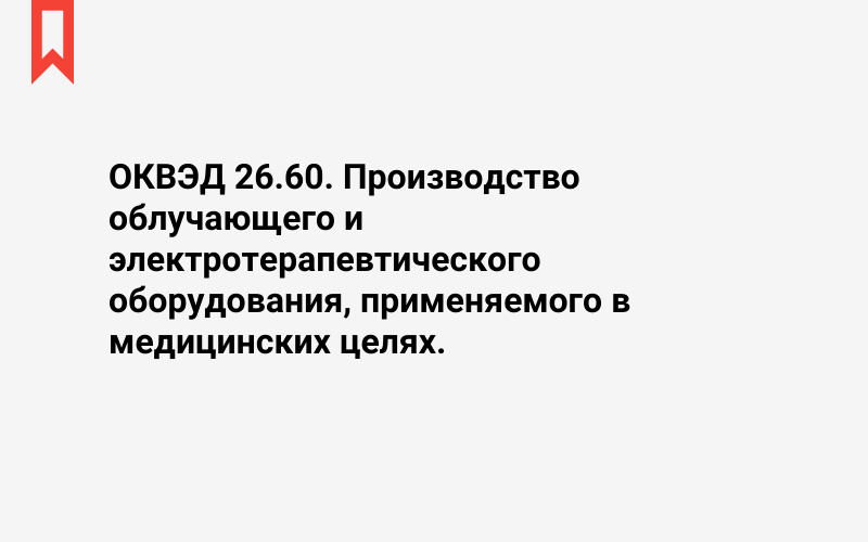 Изображение: Производство облучающего и электротерапевтического оборудования, применяемого в медицинских целях