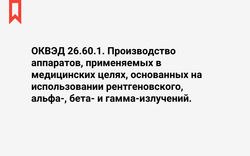 Изображение: Производство аппаратов, применяемых в медицинских целях, основанных на использовании рентгеновского, альфа-, бета- и гамма-излучений