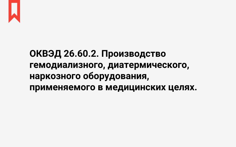 Изображение: Производство гемодиализного, диатермического, наркозного оборудования, применяемого в медицинских целях